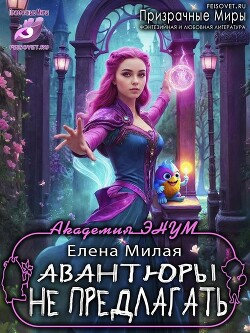 Авантюры не предлагать! (СИ)