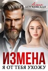 Измена. Я от тебя ухожу (СИ)
