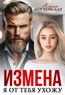 Измена. Я от тебя ухожу (СИ)