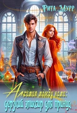 Алхимия между нами: Дерзкий эликсир для Принца (СИ)