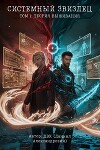 Системный звиздец. Теория Выживания (СИ)