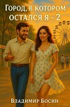 Город, в котором остался я 2 (СИ)