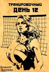 Тренировочный День 12 (СИ)
