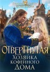 Отвергнутая. Хозяйка кофейного дома (СИ)