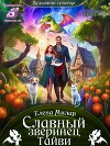 Славный зверинец Тайви (СИ)