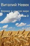 Фермер в другом мире. Том 3 (СИ)