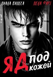 Яд под кожей (СИ)