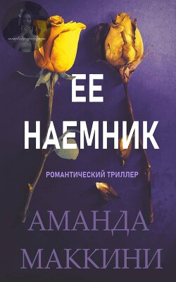 Ее наемник (ЛП)