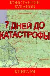 7 дней до катастрофы (СИ)