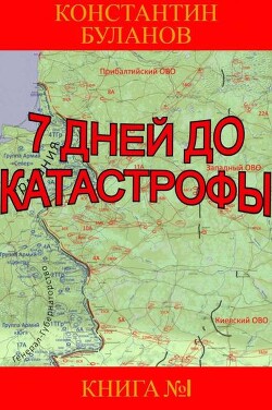 7 дней до катастрофы (СИ)