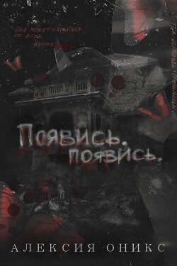 Появись, появись (ЛП)