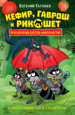 Кефир, Гаврош и Рикошет. Тайна пушистого грабителя