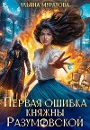 Первая ошибка княжны Разумовской (СИ)