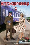 Железнодорожница 3 (СИ)