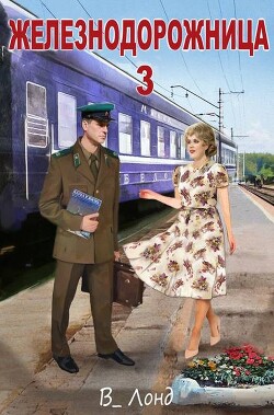 Железнодорожница 3 (СИ)