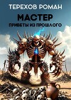 Мастер. Приветы из прошлого (СИ)