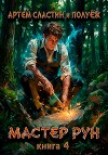 Мастер Рун. Книга 4 (СИ)
