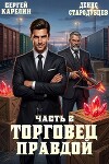 Торговец Правдой 2 (СИ)