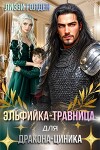 Эльфийка-травница для дракона-циника (СИ)