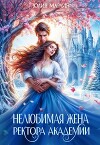 Нелюбимая жена ректора академии (СИ)