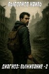Диагноз: Выживание 2 (СИ)