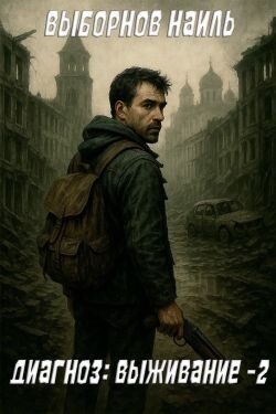 Диагноз: Выживание 2 (СИ)