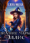 Зимние чары Эллис (СИ)