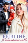 Бывшие. Реабилитация любви (СИ)