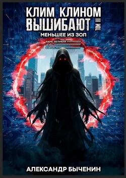 Меньшее из зол (СИ)