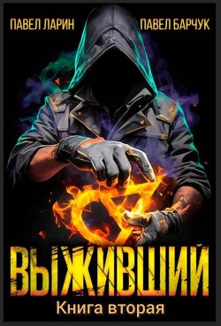 Выживший. Книга вторая (СИ)