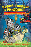Кефир, Гаврош и Рикошет. Рубин, колдунья и кексы со шпротами