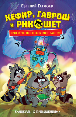 Кефир, Гаврош и Рикошет. Каникулы с привидениями