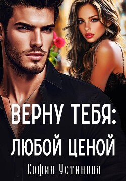 Верну тебя: Любой ценой