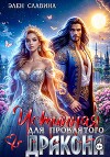 Истинная для проклятого дракона