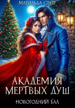 Академия мертвых душ. Новогодний бал