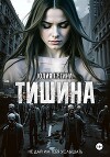 Тишина