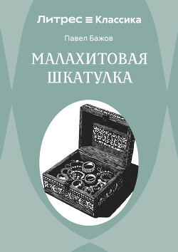 Малахитовая шкатулка