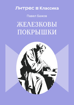 Железковы покрышки