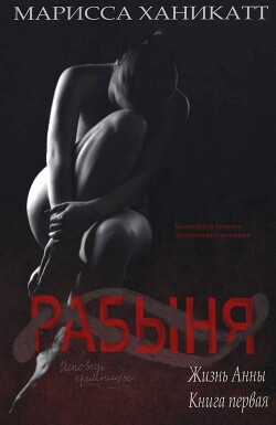 Жизнь Анны: Рабыня (ЛП)