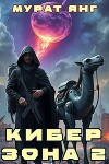 Киберзона 2 (СИ)