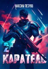Каратель. Том II (СИ)