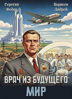 Врач из будущего. Мир (СИ)