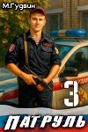 Патруль 3 (СИ)