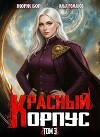 Красный Корпус III (СИ)