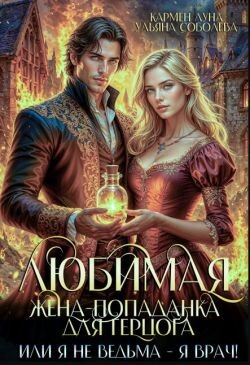 Любимая жена-попаданка для герцога, или я не ведьма - я врач! (СИ)