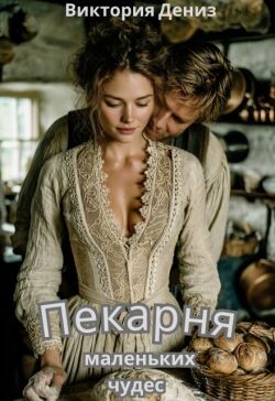 Пекарня маленьких чудес (СИ)