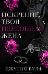 Искренне, твоя неудобная жена (ЛП)