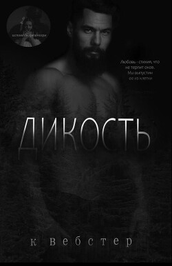 Дикость (ЛП)