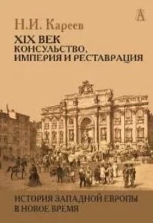 История Западной Европы в Новое время. Развитие культурных и социальных отношений. XIX век. Консульство, Империя и Реставрация