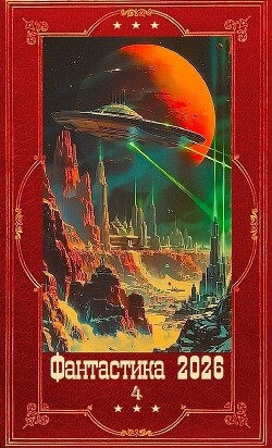 "Фантастика 2026-4". Компиляция. Книги 1-33 (СИ)